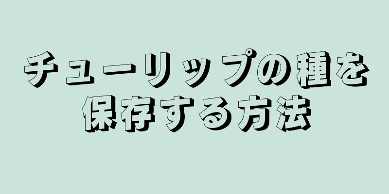 チューリップの種を保存する方法