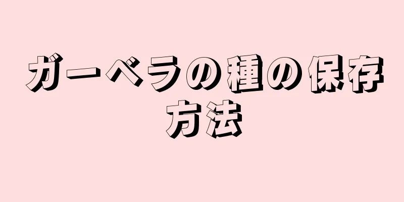 ガーベラの種の保存方法