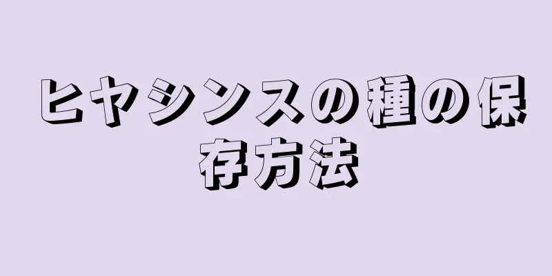 ヒヤシンスの種の保存方法