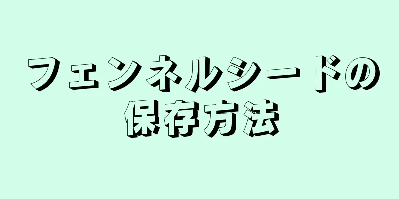 フェンネルシードの保存方法
