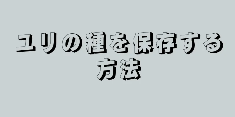 ユリの種を保存する方法