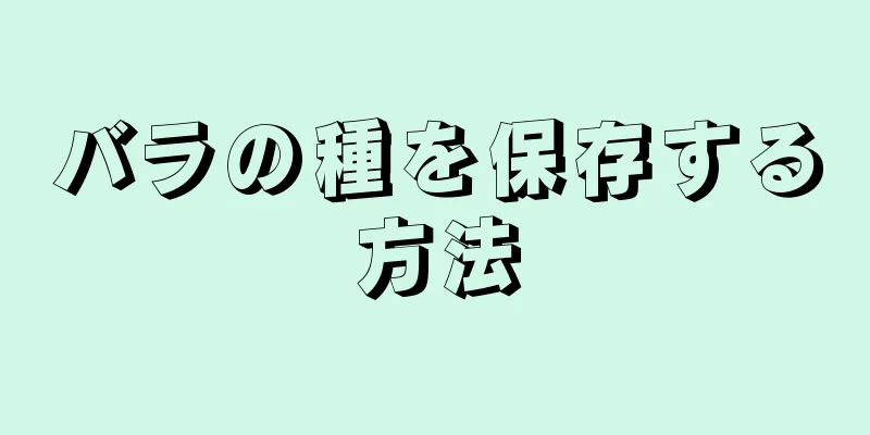バラの種を保存する方法