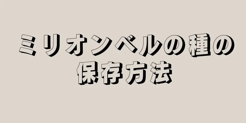 ミリオンベルの種の保存方法