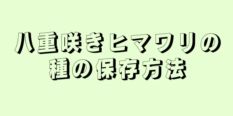 八重咲きヒマワリの種の保存方法