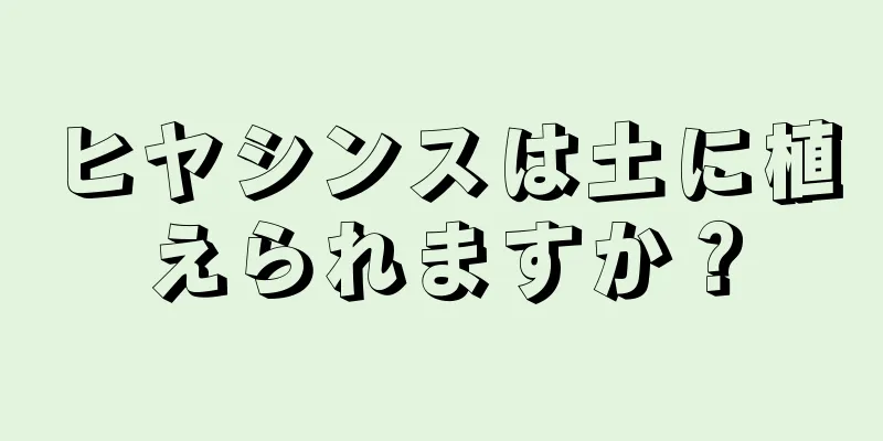 ヒヤシンスは土に植えられますか？