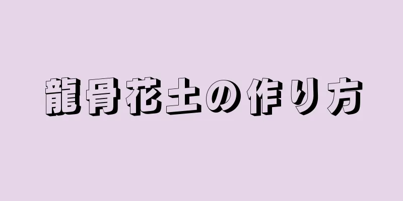 龍骨花土の作り方