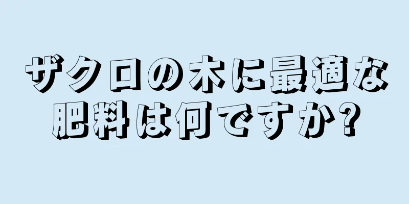 ザクロの木に最適な肥料は何ですか?