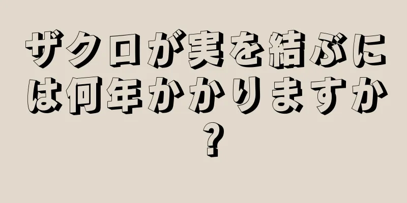 ザクロが実を結ぶには何年かかりますか？
