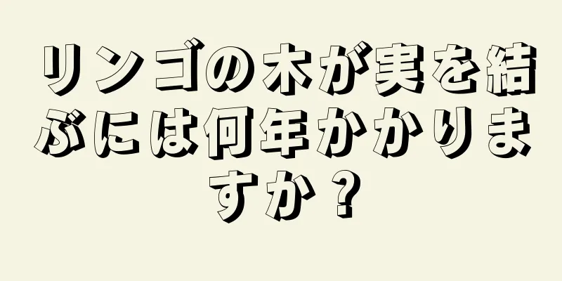 リンゴの木が実を結ぶには何年かかりますか？