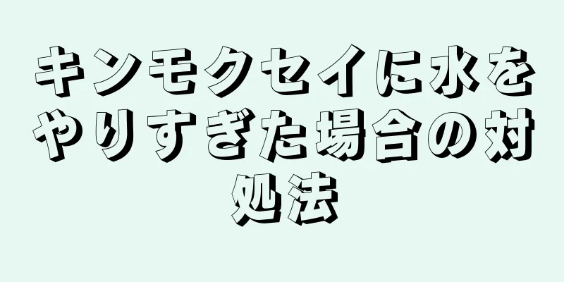 キンモクセイに水をやりすぎた場合の対処法
