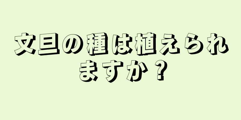 文旦の種は植えられますか？