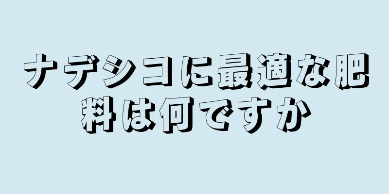 ナデシコに最適な肥料は何ですか