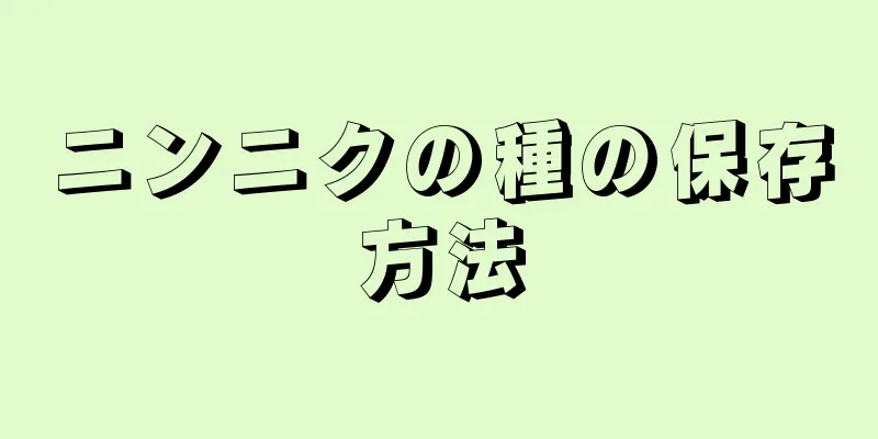 ニンニクの種の保存方法