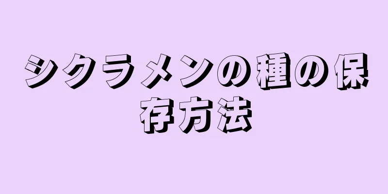 シクラメンの種の保存方法
