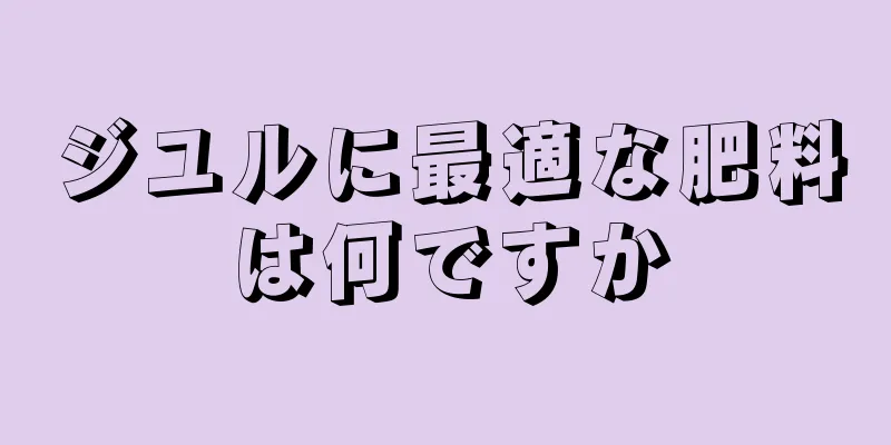 ジユルに最適な肥料は何ですか