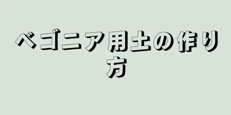 ベゴニア用土の作り方