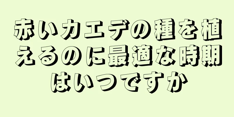 赤いカエデの種を植えるのに最適な時期はいつですか
