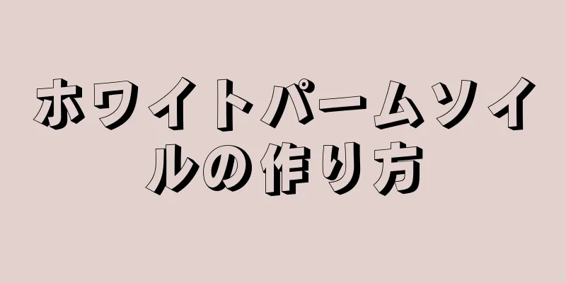 ホワイトパームソイルの作り方