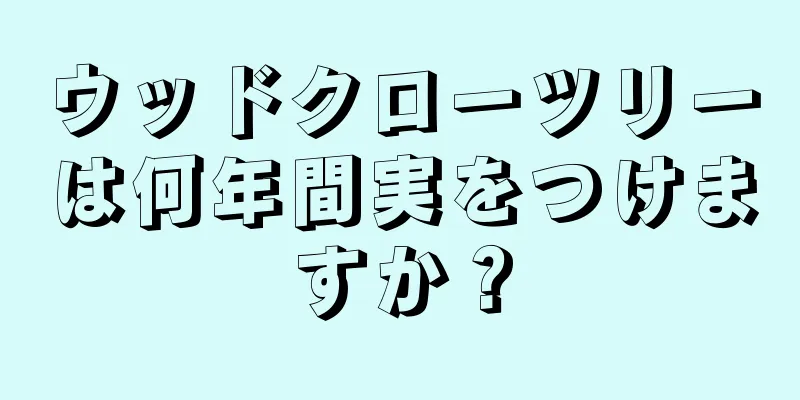 ウッドクローツリーは何年間実をつけますか？