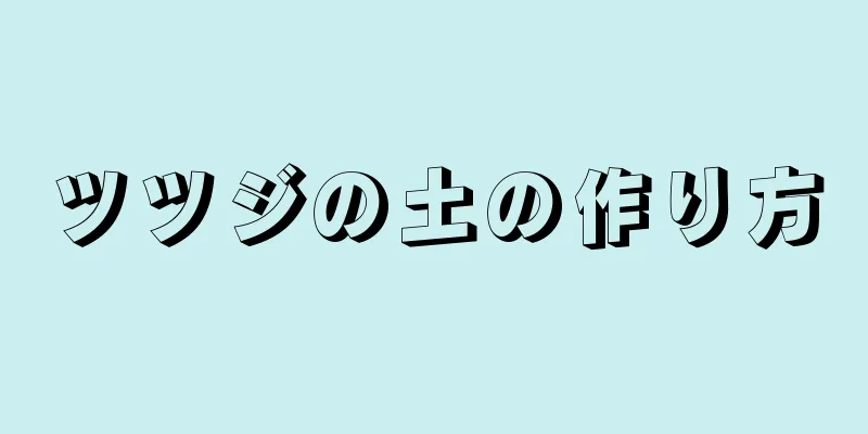 ツツジの土の作り方