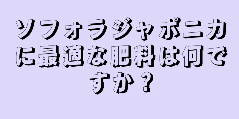 ソフォラジャポニカに最適な肥料は何ですか？