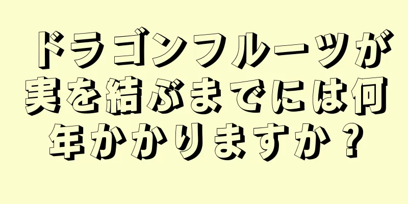 ドラゴンフルーツが実を結ぶまでには何年かかりますか？