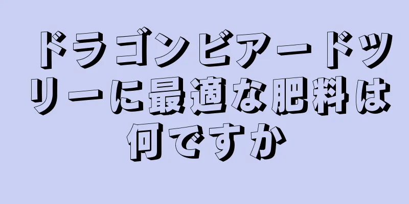 ドラゴンビアードツリーに最適な肥料は何ですか