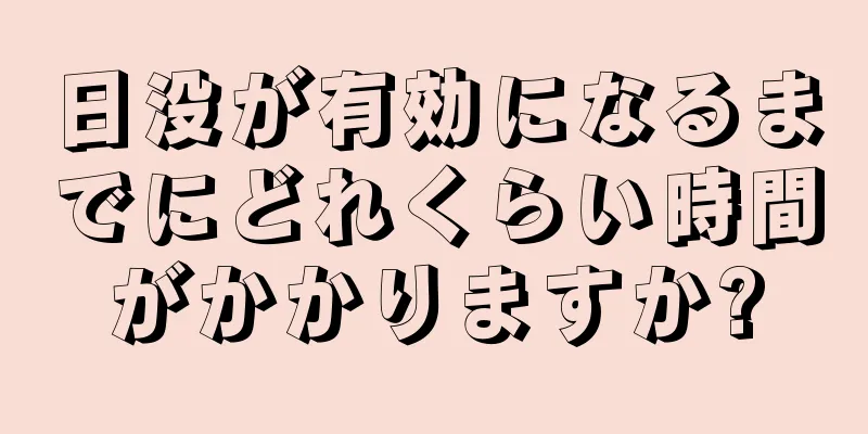 日没が有効になるまでにどれくらい時間がかかりますか?