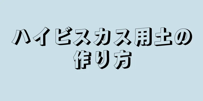 ハイビスカス用土の作り方