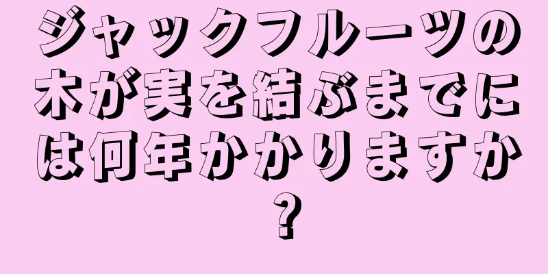 ジャックフルーツの木が実を結ぶまでには何年かかりますか？