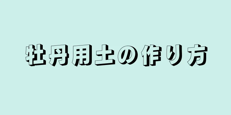 牡丹用土の作り方