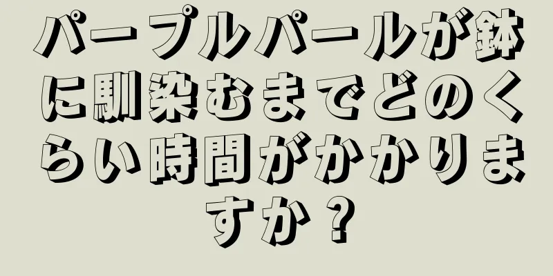 パープルパールが鉢に馴染むまでどのくらい時間がかかりますか？