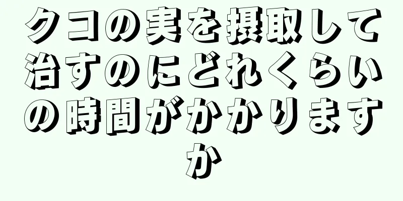 クコの実を摂取して治すのにどれくらいの時間がかかりますか