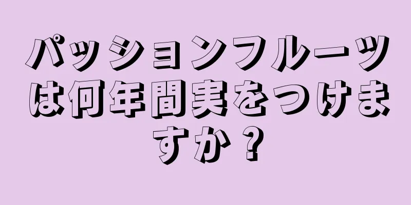 パッションフルーツは何年間実をつけますか？
