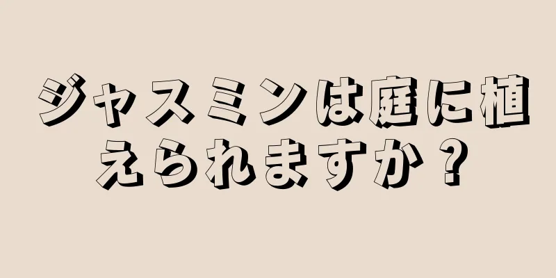 ジャスミンは庭に植えられますか？