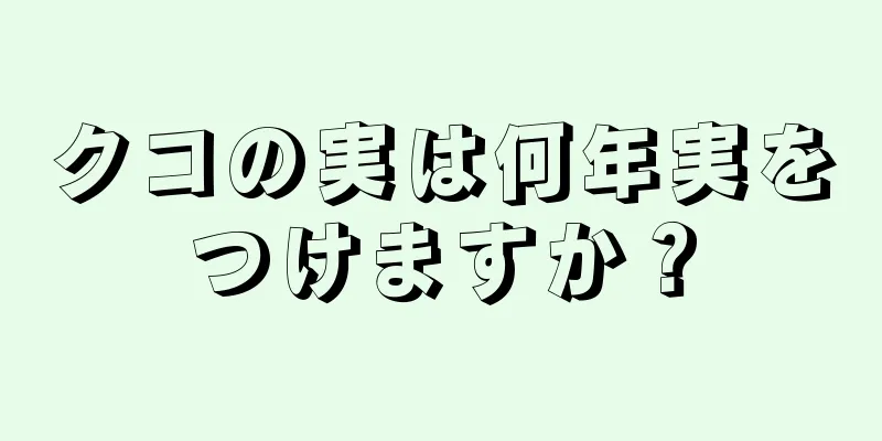 クコの実は何年実をつけますか？
