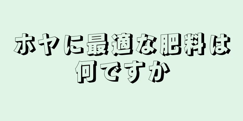 ホヤに最適な肥料は何ですか