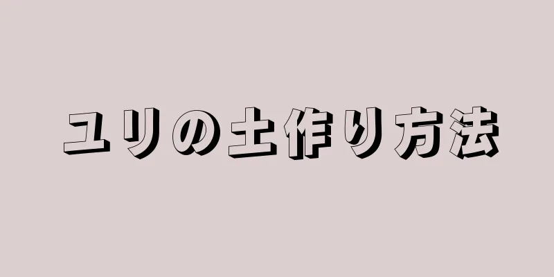 ユリの土作り方法