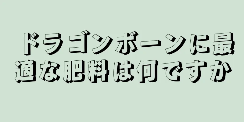 ドラゴンボーンに最適な肥料は何ですか