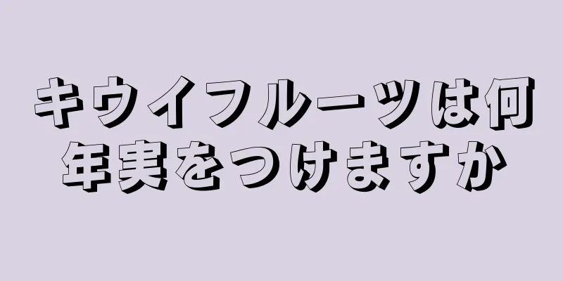 キウイフルーツは何年実をつけますか