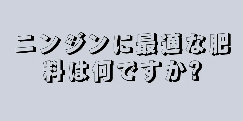 ニンジンに最適な肥料は何ですか?