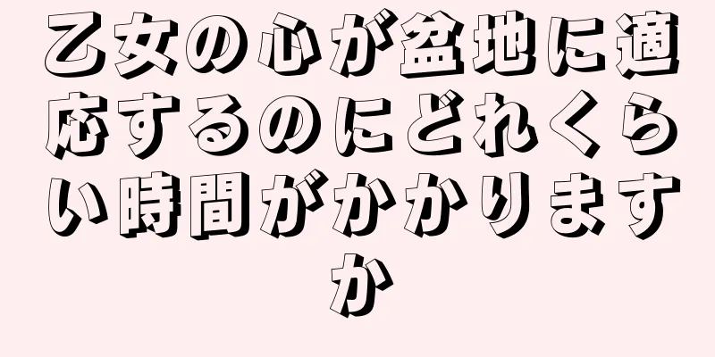 乙女の心が盆地に適応するのにどれくらい時間がかかりますか