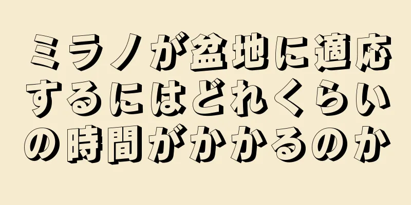 ミラノが盆地に適応するにはどれくらいの時間がかかるのか