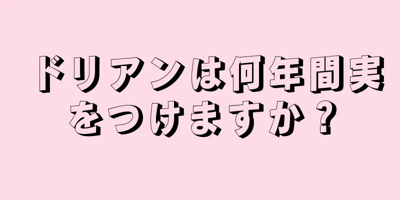 ドリアンは何年間実をつけますか？