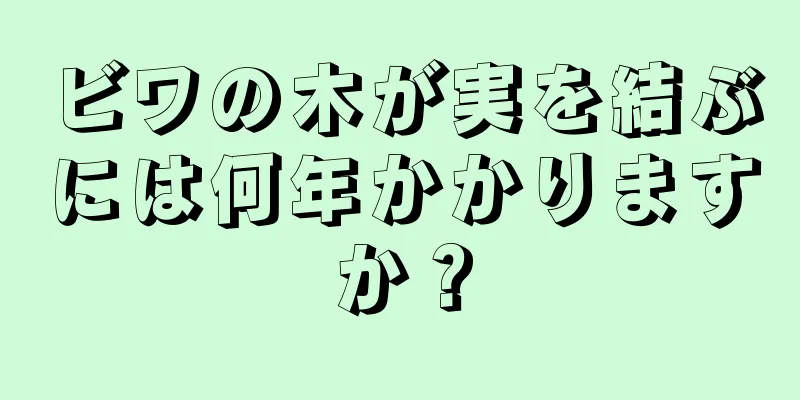 ビワの木が実を結ぶには何年かかりますか？