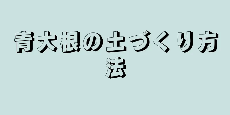青大根の土づくり方法