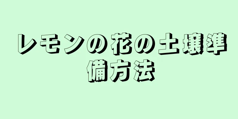 レモンの花の土壌準備方法