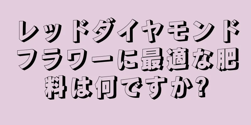 レッドダイヤモンドフラワーに最適な肥料は何ですか?