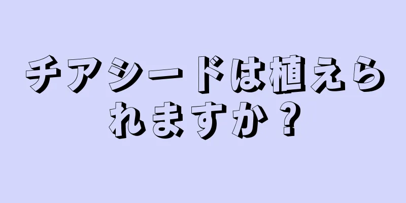 チアシードは植えられますか？