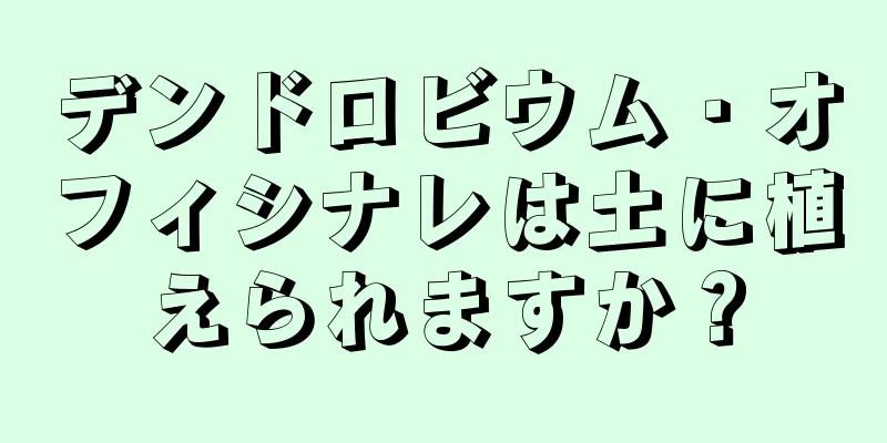 デンドロビウム・オフィシナレは土に植えられますか？